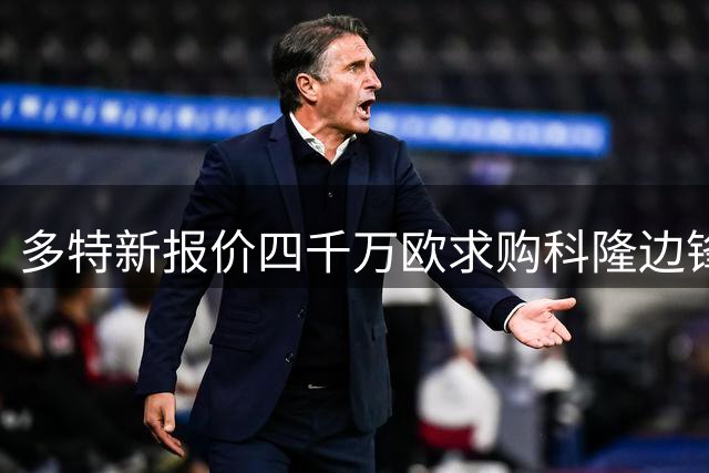 多特新报价四千万欧求购科隆边锋，科隆仍坚持五千万欧