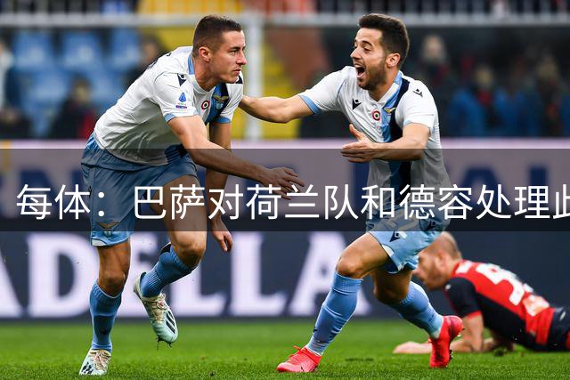 每体：巴萨对荷兰队和德容处理此次伤病的方式颇为不满