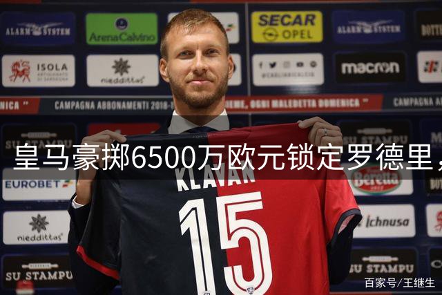 皇马豪掷6500万欧元锁定罗德里，穆帅亲自出马促成转会