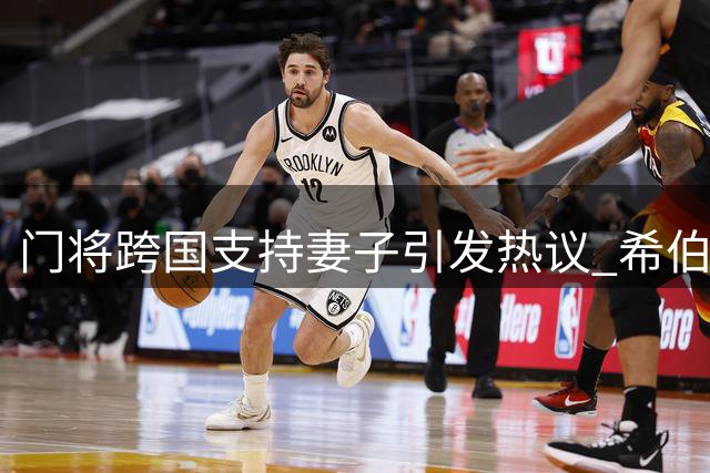 门将跨国支持妻子引发热议 希伯尼安面临生死战考验